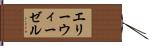 エリーウィーゼル Hand Scroll