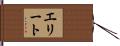 エリート Hand Scroll
