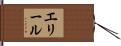 エリール Hand Scroll