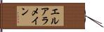 エルアラメイン Hand Scroll