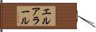 エルアラール Hand Scroll