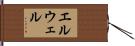Elwell Hand Scroll