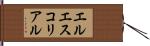 エルエスコリアル Hand Scroll