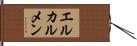 エルカルメン Hand Scroll