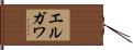 エルガワ Hand Scroll