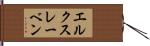 エルクスレーベン Hand Scroll