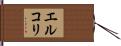 エルコリ Hand Scroll