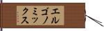 エルゴノミックス Hand Scroll