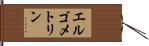エルゴメトリン Hand Scroll