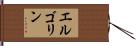エルゴリン Hand Scroll