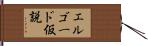 エルゴード仮説 Hand Scroll