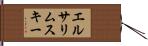 エルサリムスキー Hand Scroll