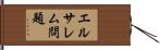 エルサレム問題 Hand Scroll