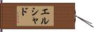 エルシャド Hand Scroll