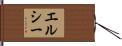 Elsy Hand Scroll