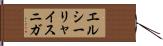 エルシーリャイスニガ Hand Scroll