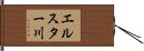 エルスター川 Hand Scroll
