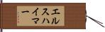 エルスハイマー Hand Scroll