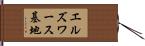 エルズワース基地 Hand Scroll