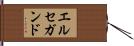 エルセガンド Hand Scroll