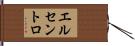 エルセントロ Hand Scroll