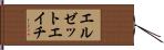 エルゼットエイチ Hand Scroll