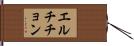 エルチチョン Hand Scroll