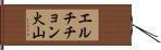 エルチチョン火山 Hand Scroll
