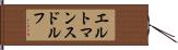 エルトマンスドルフ Hand Scroll