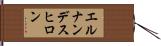 エルナンデスヒロン Hand Scroll