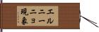 エルニーニョ現象 Hand Scroll