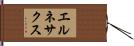 エルネサクス Hand Scroll