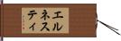 エルネスティ Hand Scroll