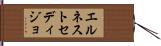 エルネストセディジョ Hand Scroll