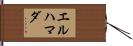 エルハマダ Hand Scroll