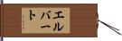 Elbert Hand Scroll
