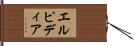 エルピディア Hand Scroll