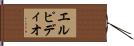 エルピディオ Hand Scroll
