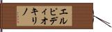 エルピディオキリノ Hand Scroll