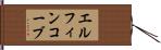 エルフィンコーブ Hand Scroll