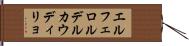 エルフェロルデルカウディリョ Hand Scroll