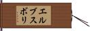 エルブスボリ Hand Scroll