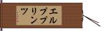 エルププリンツ Hand Scroll