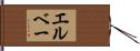 エルベー Hand Scroll