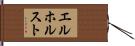 エルホルスト Hand Scroll