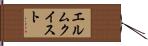 エルムクイスト Hand Scroll