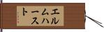 エルムハースト Hand Scroll