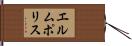 エルムポリス Hand Scroll
