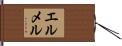 エルメル Hand Scroll