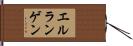 エルランゲン Hand Scroll
